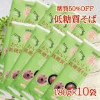 ショッピング送 低糖質麺 糖質オフ ロカボ麺 食物繊維 送料無料 ［低糖質そば１８０ｇ×１０袋］ 即送