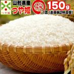 米 お米 送料無料 つや姫 150g (1合) 令和7年産 山形県産 白米 無洗米 分づき 玄米 当日精米 真空パック ポイント消化  メール便 YP