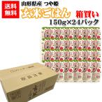山形県産 つや姫 玄米ごはん ライスパック 箱買い 150g×24パック 送料無料 ポイント消化 レトルト パックライス [山形つや姫玄米ごはん150g×24] 即送