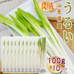  Yamagata префектура производство .. дикоросы ...1kg (100g×10 упаковка ) бесплатная доставка прохладный рейс [.....100g×10]