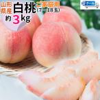 белый персик Yamagata префектура производство 3kg есть перевод . для бытового использования 7~18 шар ввод наклон рефрижератор рейс бесплатная доставка [ белый персик для бытового использования 3 регистрация -ru рейс ] Okinawa префектура отдаленный остров отправка не возможно 
