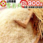 米 お米 雪若丸 900g (6合) ゆきわかまる 令和6年産 山形県産 白米 無洗米 分づき 玄米 送料無料 真空パック ポイント消化 メール便 YP