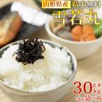 米 お米 雪若丸 玄米30kg 5kg×6 ゆきわかまる 令和6年産 山形産 白米・無洗米・分づきにお好み精米 送料無料 当日精米