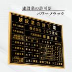 建設業の許可票  店舗看板　事務所用　標識　パワーブラック　ゴールド文字ORシルバー文字　額縁入りタイプ　カラー4色