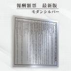 宅地建物取引業者報酬の額票 消費税10％改訂版 看板 標識【モダンシルバー】スタイリッシュタイプ