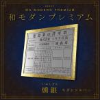 建設業の許可票　店舗用　事務所用　看板　標識　燻銀 モダンシルバー　プレミアムタイプ