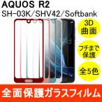AQUOS R2 / SH-03K / SHV42 全面保護 強化ガラス保護フィルム 3D 曲面 フルカバー 9H ラウンドエッジ 0.33mm シャープ
