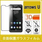 arrows U 801FJ / arrows J / arrows RX 強化ガラスフィルム 3D 曲面 全面保護 フルカバー 旭硝子製素材 9H