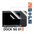 Speed Wi-Fi DOCK 5G 01 специальный усиленный стекло защитная плёнка 9H раунд край 