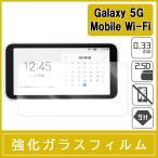 Galaxy 5G Mobile Wi-Fi SCR01 強化ガラス保護フィルム 9H ラウンドエッジ