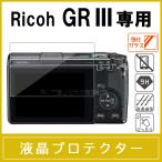 Ricoh GR III усиленный стекло защитная плёнка жидкокристаллический протектор твердость 9H 0.26mm толщина стекло раунд край Ricoh GR3