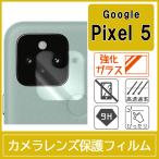 Google Pixel 5 カメラ レンズ 保護フィルム 強化ガラス 10H 0.33mm
