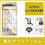 シンプルスマホ5 強化ガラス保護フィルム 旭硝子製ガラス素材 0.33mm 9H ラウンドエッジ 2.5D A001SH