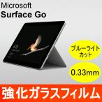 Surface Go ブルーライトカット 強化ガラス保護フィルム 9H ラウンドエッジ 0.33mm Microsoft