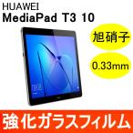 HUAWEI MediaPad T3 10 強化ガラス保護フィルム 旭硝子製素材 9H ラウンドエッジ 0.33mm ファーウェイ