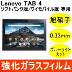 Lenovo TAB4 SoftBank ¶¯²½¥¬¥é¥¹Êݸî¥Õ¥£¥ë¥à °°¾Ë»ÒÀ½ÁǺà 9H ¥é¥¦¥ó¥É¥¨¥Ã¥¸ 0.33mm ¥ì¥Î¥Ü ¥½¥Õ¥È¥Ð¥ó¥¯