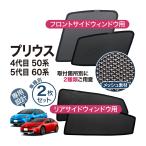 ショッピングプリウス プリウス PRIUS 50系 専用 メッシュシェード リヤサイド ウインドウ プライバシー 遮光 遮熱 マグネット サンシェード カーテン