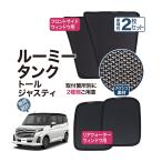 ルーミー タンク トール サンシェード 専用設計 メッシュ 網 サイド リヤクォーター フロントサイド プライバシー 遮光 遮熱 マグネット カーテン 車 ROOMY