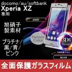 Xperia XZ 3D ¶ÊÌÌ ¶¯²½¥¬¥é¥¹Êݸî¥Õ¥£¥ë¥à Á´ÌÌÊÝ¸î ¥Õ¥ë¥«¥Ð¡¼ °°¾Ë»ÒÀ½ÁǺà 9H SO-01J SOV34 ¥½¥Ë¡¼¥â¥Ð¥¤¥ë¥³¥ß¥å¥Ë¥±¡¼¥·¥ç¥ó¥º