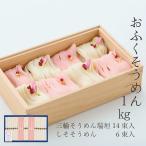 おふくそうめん1000g入 三輪そうめん 三輪素麺 紅白そうめん