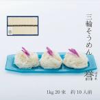 そうめん 三輪そうめん 勇製麺 「誉」1000g入