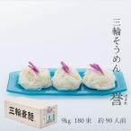 そうめん 三輪そうめん 勇製麺「誉」9kg半箱入 お得用 家庭用
