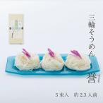 そうめん 三輪そうめん 勇製麺「誉」5束入
