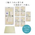 三輪そうめん「誉」5束入6袋入