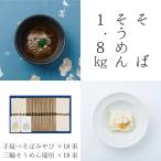 勇製麺 そば・そうめん1800g入 蕎麦 三輪そうめん 三輪素麺