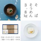 勇製麺 そば・そうめん3800g入 蕎麦 三輪そうめん 三輪素麺