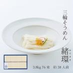 そうめん 三輪そうめん 勇製麺「緒環」3800g入