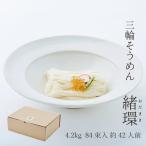 そうめん 三輪そうめん 勇製麺「緒環」4.2kg お得用 家庭用