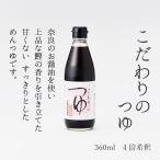 勇製麺　こだわりのつゆ 360ml　めん