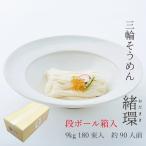 三輪そうめん「緒環」９kg段ボール箱入　お得用