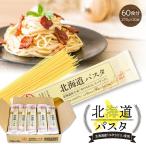 パスタ 北海道パスタ 270g×20袋 ケー