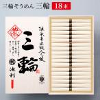 そうめん 三輪そうめん 三輪 50g×18束 約12人前 木箱 ギフト 父の日 お中元 夏ギフト 素麺 贈り物 にゅうめん 【池利公式】