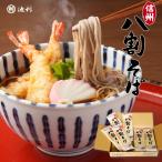 信州八割そば  取り寄せ 220g×12袋 そば 蕎麦 乾麺 年越しそば 年越し蕎麦