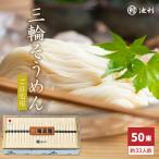 そうめん ご自宅用 池利 三輪そうめん にゅうめん 50束 約33人前 まとめ買い 素麺 ご家庭用 お得用 お徳用 新物 【池利公式】