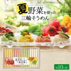 ギフト 夏野菜を使った三輪そうめん 50g×16束 木箱 父の日 お中元 夏ギフト 内祝 そうめん カラフル 送料無料 【池利公式】