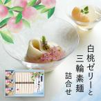 そうめん ギフト 池利 プレゼント 白桃ゼリー三輪そうめん詰合せ 50g×12束 約8人前 送料無料 お取り寄せ お中元 御中元 夏ギフト 内祝い 暑中御見舞 残暑御見舞
