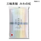 三輪そうめん みわのにじ7束入り 色素麺7色セット RMW-8