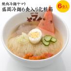 盛岡冷麺６食化粧箱 焼肉冷麺ヤマト