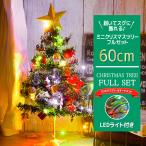 クリスマスツリー ミニ 卓上 LEDライト 高さ60cm おしゃれ かわい 飾り オーナメント クリスマス スタンド 簡単 シール インテリア シンプル 北欧 カバー