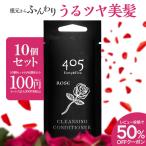 クリームシャンプー 405 お試し 20mL トリートメント不要 ローズ ヘアケア 頭皮ケア しっとり ハリコシ かゆみ ふけ 旅行 出張 10個セット