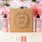 クリームシャンプー 405クレンジングコンディショナー 360mL 20mL モイスト ボリュームアップ ギフトセット プレゼント ダメージケア スカルプ 頭皮