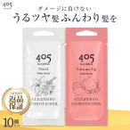 クリームシャンプー 405クレンジングコンディショナー 20mL パウチ モイスト ボリュームアップ 10個セット 405クレコン ダメージケア トラベル 旅行 出張 お試し