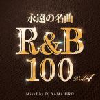 国内最大級に売れてるシリーズ 永遠の名曲 R&B 2枚組 100曲 洋楽CD MixCD 永遠の名曲 R&B 100 Vol.4 / DJ Yamahiro[M便 2/12]