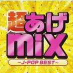 【1000円】邦楽・カラオケ定番曲・カバー【CD】超あげMix -J-Pop Best- / V.A[M便 2/12]