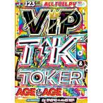 超超超豪華 3枚組 ティックトック 人気曲 洋楽DVD MixDVD Vip Tik & Toker Age Age Best / DJ Trend★Master[M便 6/12]