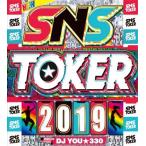 【1000円】【洋楽CD・MixCD】New SNS Toker 2019 / DJ You★330[M便 2/12]